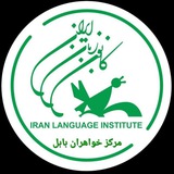 کانون زبان ایران واحد خواهران بابل
