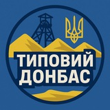 Типовий Донбас 🇺🇦