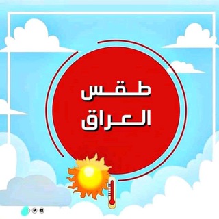 طقس العراق 🌩 ⛈