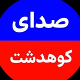🌐✍صدای کوهدشت🔊