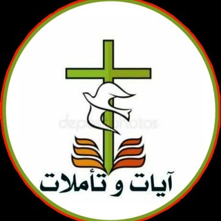 ايات و تأملات