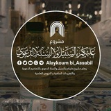 قناة عـلـيـكـم بـالـسـبيـل و الـسّـنَّـة الدعوية