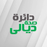 موظفي دائرة صحة ديالى