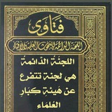 📚 فتاوى اللجْنَة الدَّائِمة 📚