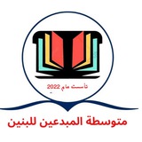 متوسطة المبدعين للبنين