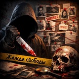 Жажда свободы