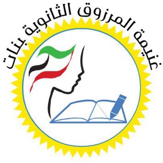 قناة ثانوية غنيمة المرزوق