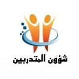 شؤون المتدربين / دائرة العمل والتدريب المهني