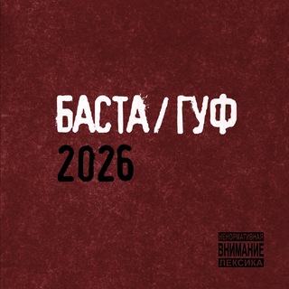 БАСТА / НОГАННО - НОВИНКИ 💽