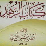 كتاب الزهد للإمام أحمد