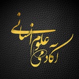 🔴 آکادمی علوم انسانی
