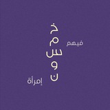 خَمسُون..