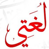 ( لغتي ) سادس معن بن عدي