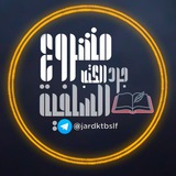 مشروع جرد الكتب السلفية