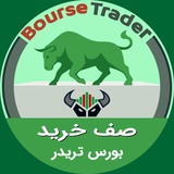 صف خرید | بورس تریدر