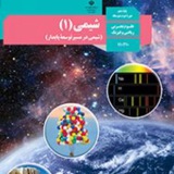 آموزش شیمی دهم
