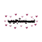 يَقيناً كُلُّه خَير..