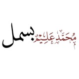 محمد علیم بسمل