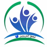 تجمع الخريجين 🔵