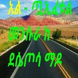 አል - ጧኢፈቱል መንሱራ ደሴ أبو صالحة عبد الكريم بن محمد ከጦሳ ማዶ