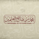 Шейх аль-Усеймин