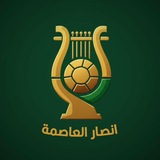 أنصار العاصمة