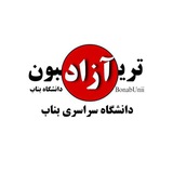 دانشگاه بناب | تریبون آزاد