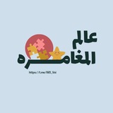 عـالم المغـامرة