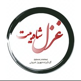 غزل شاهبیت