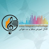 آموزش سلفژ و نت خوانی