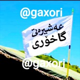 عه شره تی گاخوری