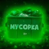 Мусорка 18+