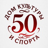Дом культуры и спорта
