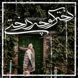 سبز خواهم شد!🌱
