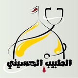 الطبيب الحسيني