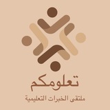 تعلومكم