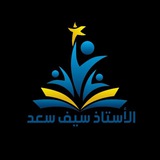 دكتور سيف سعد للغة العربية
