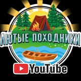 Лютые Походники 🏕 🚤 <i class="emoji" style="background-