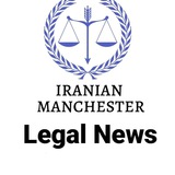 اخبار و اطلاعات حقوقی ایرانیان منچستر/ IRANIAN MANCHESTER LEGAL NEWS & INFORMATION