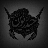 🚩 حیدریون 🏴