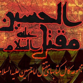 کتابخانه مقتل امام حسین ع