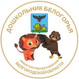 Дошкольник Белогорья
