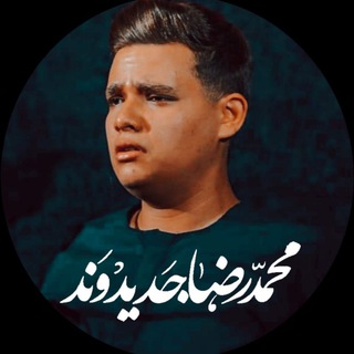 کانالرسمی"محمدرضاجدیدوند"
