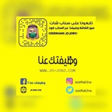 وظيفتك عنا (3)