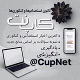 اخبار کنکوری و استخدامی کاپنت