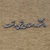كانال اطلاع رسانی دانشكده مهندسي شيمي و نفت دانشگاه تبريز