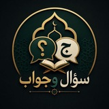 سؤال وجواب أسئلة دينية 🌏