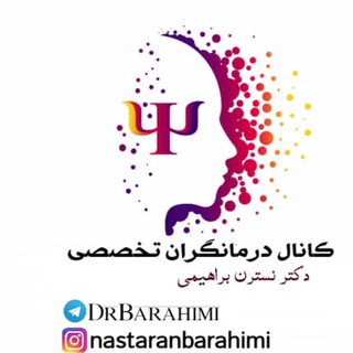 درمانگران(تخصصي)Barahimi