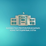 Конституциялық Сот 🇰🇿