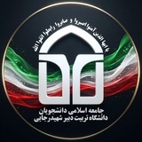 جامعه اسلامی دانشجویان شهید رجایی تهران